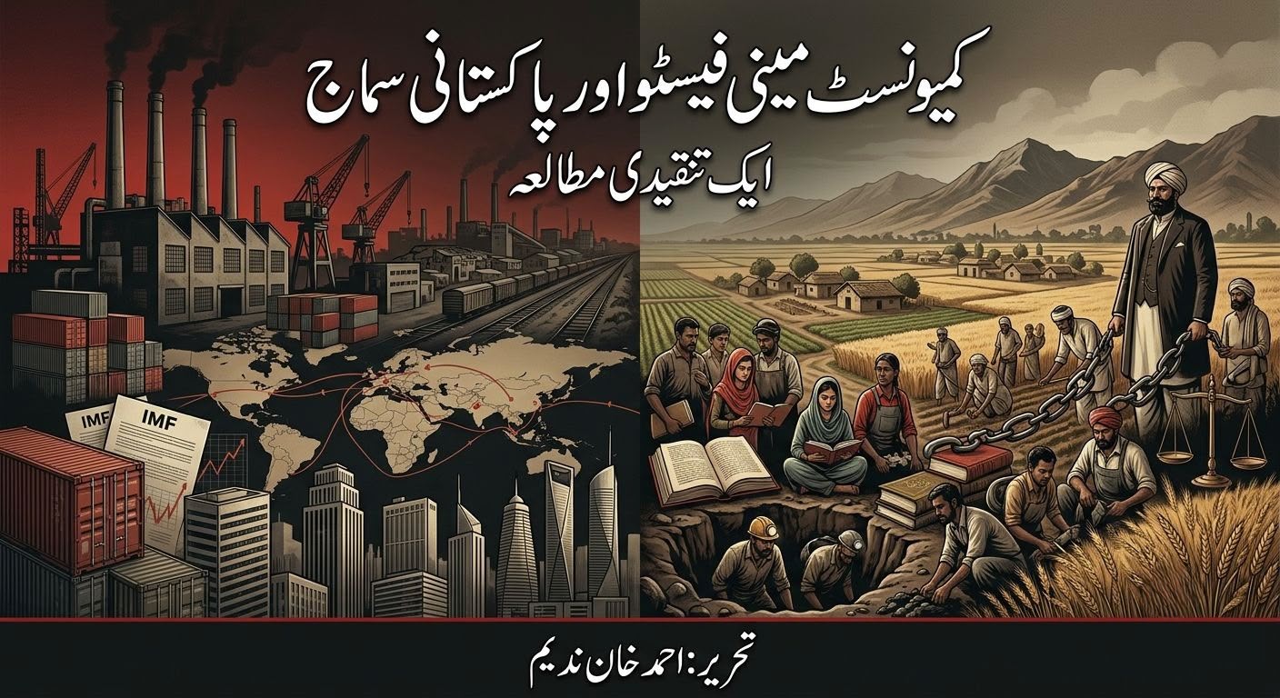 کیمونسٹ مینی فیسٹو اور پاکستانی سماج ۔ 