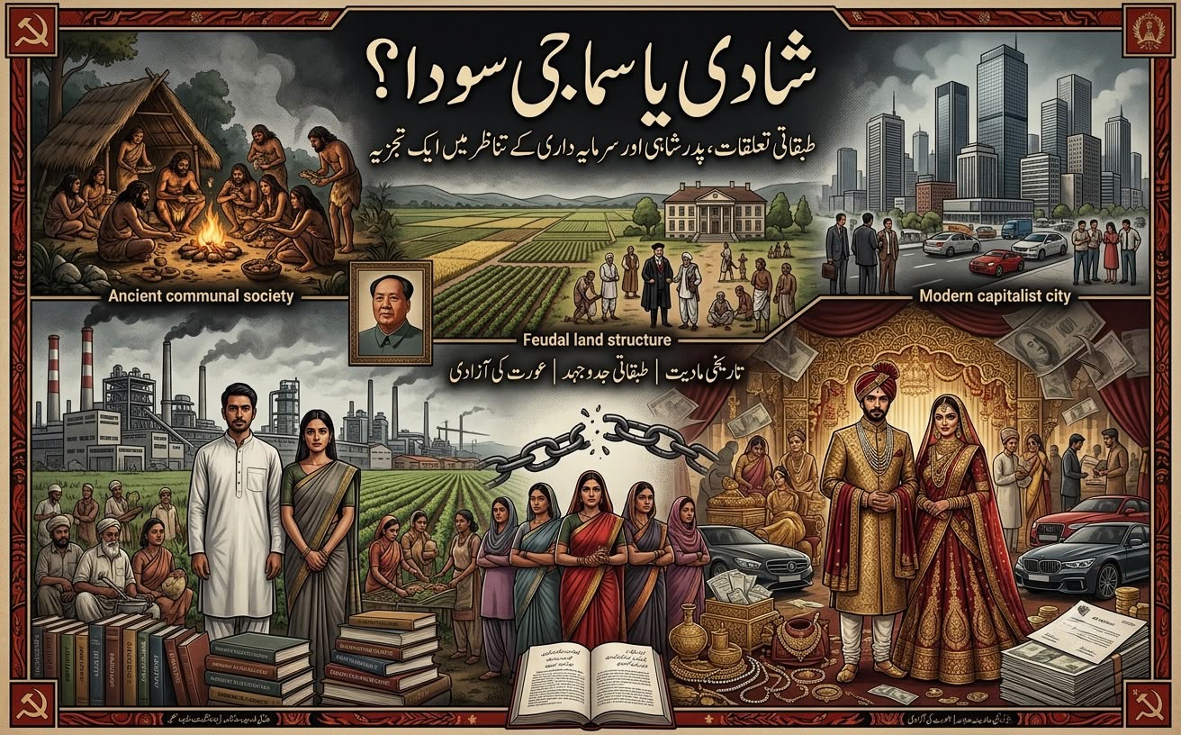 شادی یا سماجی سودا؟  ایک تجزیہ 