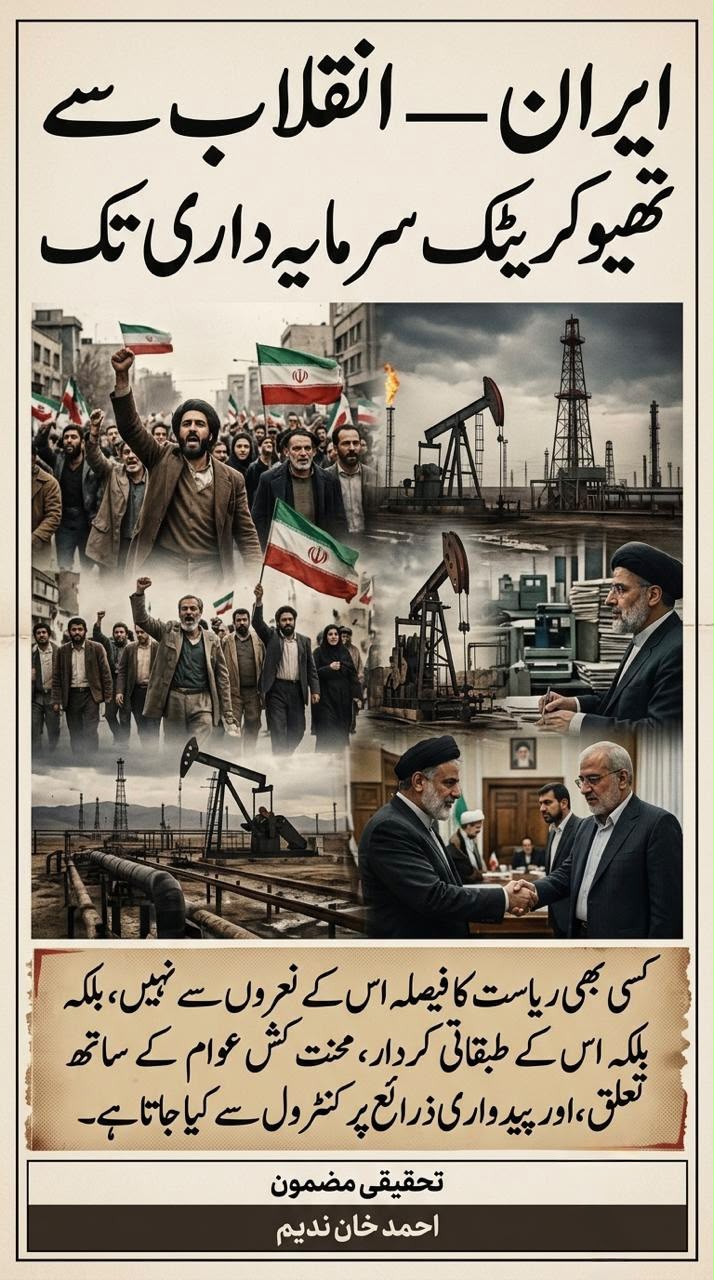 ایران۔ انقلاب سے تھیوکریٹک سرمایہ داری تک 